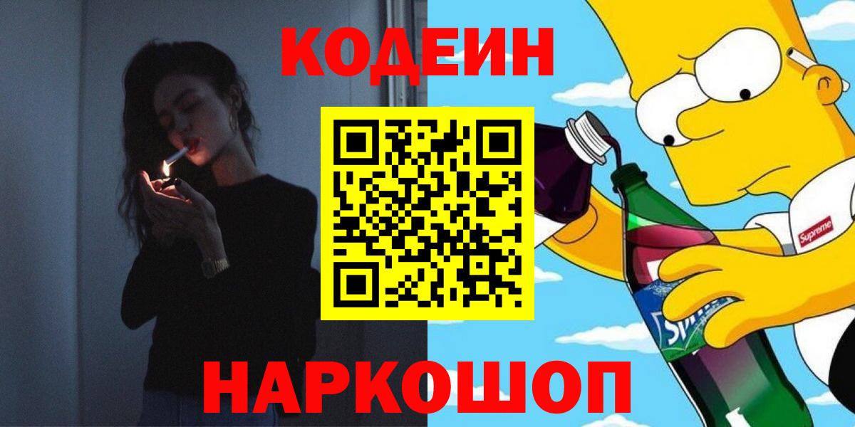 Codein напиток Lean (лин)  Вход с VPN  Codein Purple Drank  Семилуки 